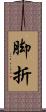 脚折 Scroll