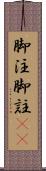 脚注 Scroll