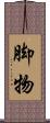 脚物 Scroll