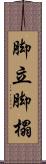 脚立 Scroll