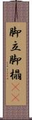 脚立 Scroll