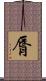 脣 Scroll