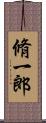 脩一郎 Scroll