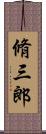 脩三郎 Scroll