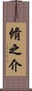 脩之介 Scroll