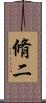 脩二 Scroll