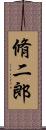 脩二郎 Scroll