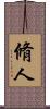 脩人 Scroll