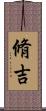 脩吉 Scroll