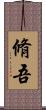 脩吾 Scroll