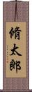 脩太郎 Scroll