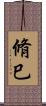 脩巳 Scroll