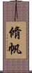脩帆 Scroll