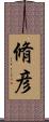 脩彦 Scroll
