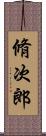 脩次郎 Scroll