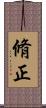 脩正 Scroll