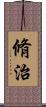 脩治 Scroll