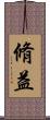 脩益 Scroll