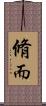脩而 Scroll