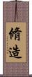 脩造 Scroll
