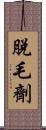 脫毛劑 Scroll