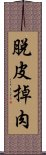 脫皮掉肉 Scroll