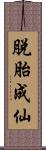 脫胎成仙 Scroll