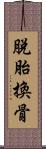 脫胎換骨 Scroll