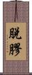 脫膠 Scroll