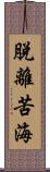 脫離苦海 Scroll