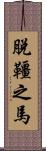 脫韁之馬 Scroll