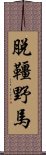 脫韁野馬 Scroll