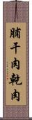 脯 Scroll