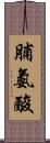 脯氨酸 Scroll