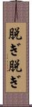 脱ぎ脱ぎ Scroll