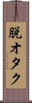 脱オタク Scroll