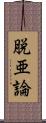 脱亜論 Scroll