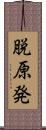 脱原発 Scroll