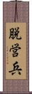 脱営兵 Scroll