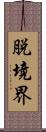 脱境界 Scroll