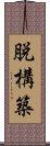 脱構築 Scroll