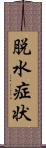 脱水症状 Scroll