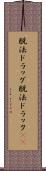 脱法ドラッグ Scroll