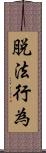 脱法行為 Scroll