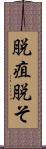脱疽 Scroll