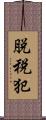 脱税犯 Scroll