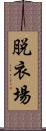 脱衣場 Scroll