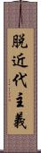 脱近代主義 Scroll