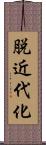 脱近代化 Scroll