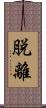 脱離 Scroll